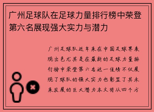 广州足球队在足球力量排行榜中荣登第六名展现强大实力与潜力