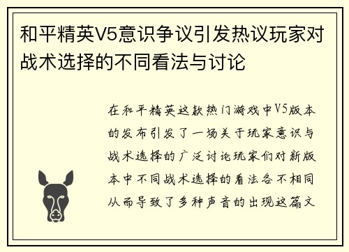 和平精英V5意识争议引发热议玩家对战术选择的不同看法与讨论