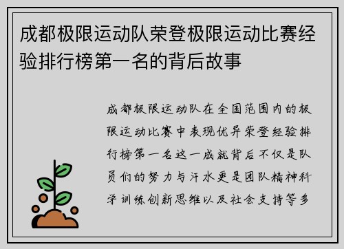 成都极限运动队荣登极限运动比赛经验排行榜第一名的背后故事