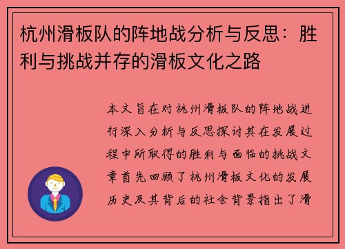 杭州滑板队的阵地战分析与反思：胜利与挑战并存的滑板文化之路