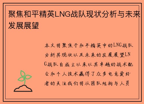 聚焦和平精英LNG战队现状分析与未来发展展望