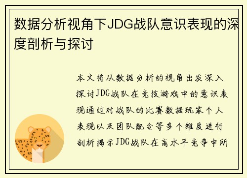 数据分析视角下JDG战队意识表现的深度剖析与探讨