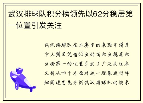 武汉排球队积分榜领先以62分稳居第一位置引发关注