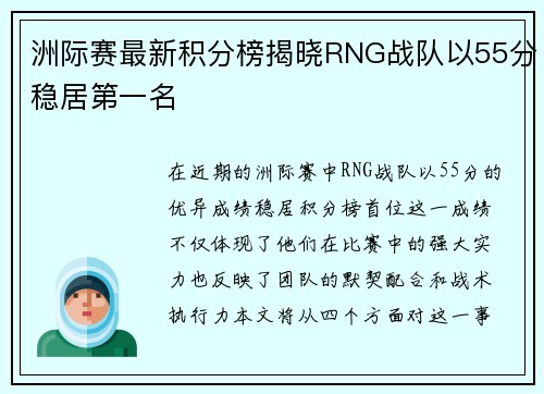 洲际赛最新积分榜揭晓RNG战队以55分稳居第一名