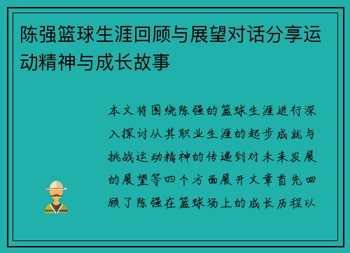 陈强篮球生涯回顾与展望对话分享运动精神与成长故事