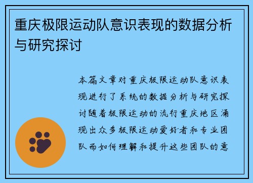重庆极限运动队意识表现的数据分析与研究探讨