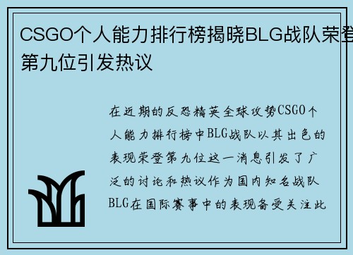 CSGO个人能力排行榜揭晓BLG战队荣登第九位引发热议