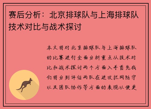 赛后分析：北京排球队与上海排球队技术对比与战术探讨