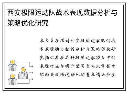 西安极限运动队战术表现数据分析与策略优化研究