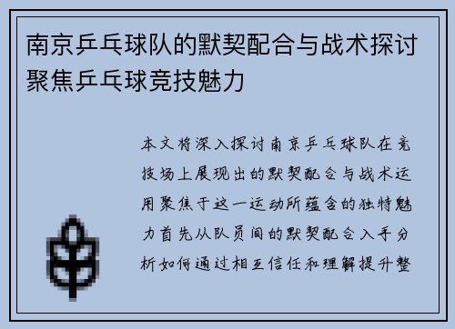 南京乒乓球队的默契配合与战术探讨聚焦乒乓球竞技魅力