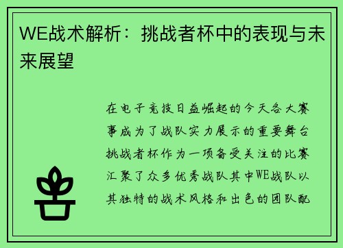 WE战术解析：挑战者杯中的表现与未来展望