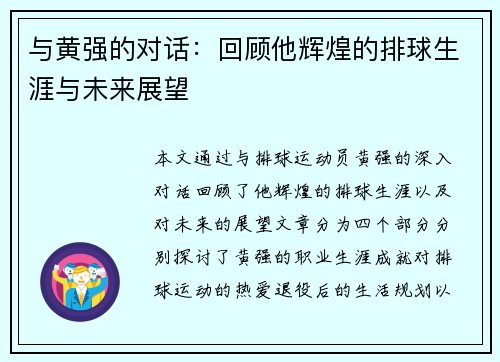 与黄强的对话：回顾他辉煌的排球生涯与未来展望