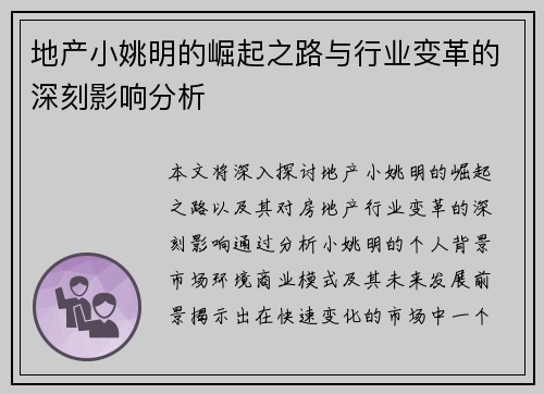 地产小姚明的崛起之路与行业变革的深刻影响分析