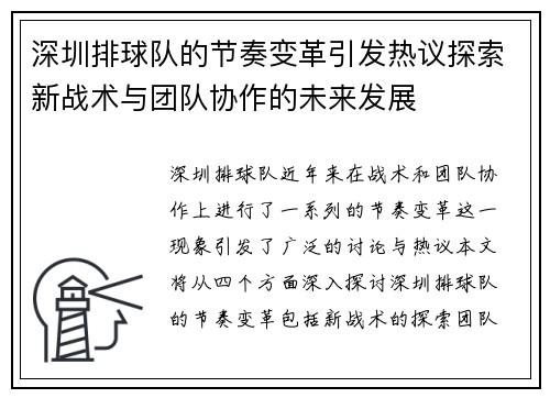 深圳排球队的节奏变革引发热议探索新战术与团队协作的未来发展