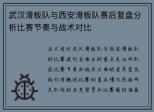 武汉滑板队与西安滑板队赛后复盘分析比赛节奏与战术对比
