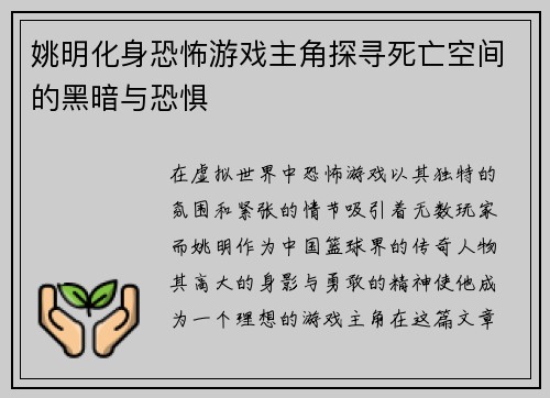 姚明化身恐怖游戏主角探寻死亡空间的黑暗与恐惧