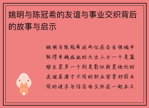 姚明与陈冠希的友谊与事业交织背后的故事与启示
