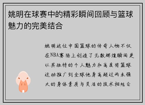 姚明在球赛中的精彩瞬间回顾与篮球魅力的完美结合