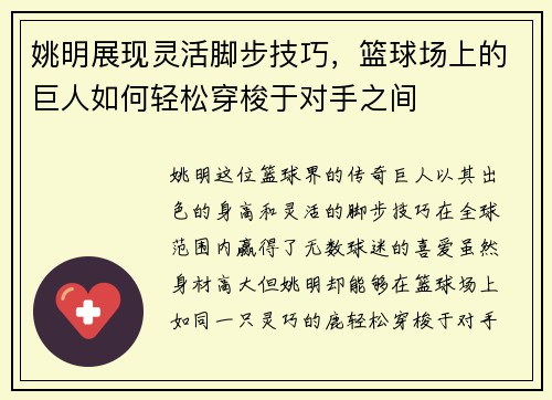 姚明展现灵活脚步技巧，篮球场上的巨人如何轻松穿梭于对手之间
