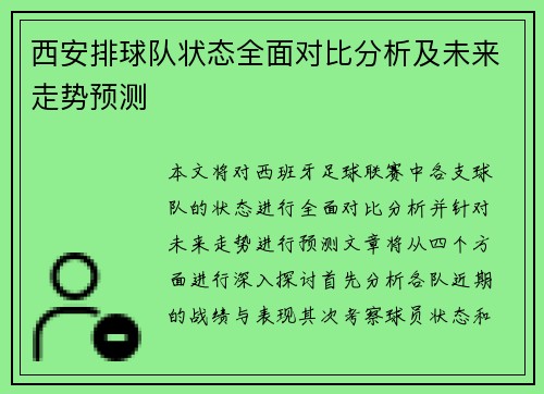 西安排球队状态全面对比分析及未来走势预测
