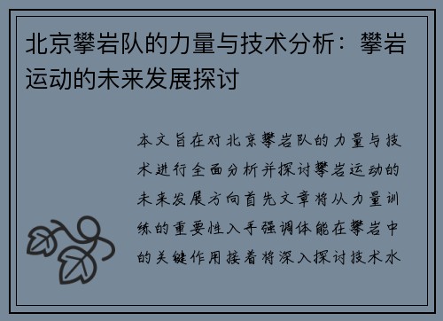 北京攀岩队的力量与技术分析：攀岩运动的未来发展探讨