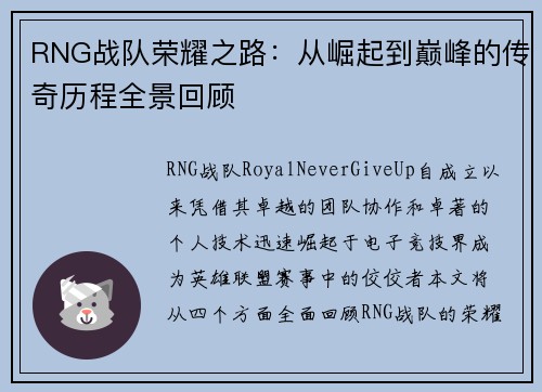 RNG战队荣耀之路：从崛起到巅峰的传奇历程全景回顾