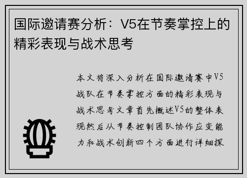 国际邀请赛分析：V5在节奏掌控上的精彩表现与战术思考