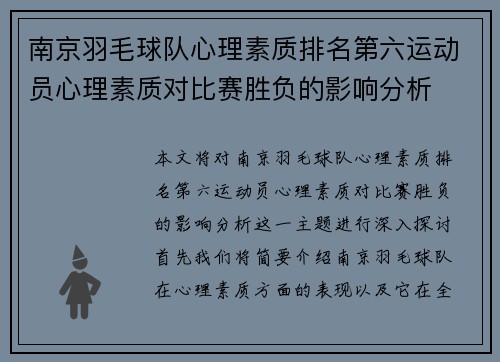 南京羽毛球队心理素质排名第六运动员心理素质对比赛胜负的影响分析