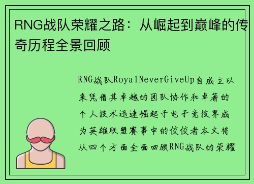 RNG战队荣耀之路：从崛起到巅峰的传奇历程全景回顾