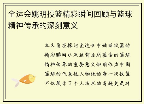 全运会姚明投篮精彩瞬间回顾与篮球精神传承的深刻意义