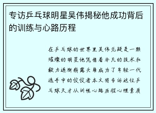 专访乒乓球明星吴伟揭秘他成功背后的训练与心路历程