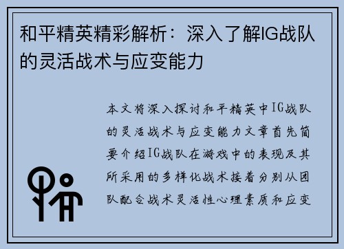 和平精英精彩解析：深入了解IG战队的灵活战术与应变能力