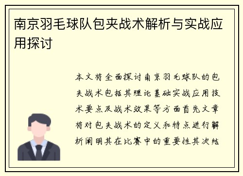 南京羽毛球队包夹战术解析与实战应用探讨