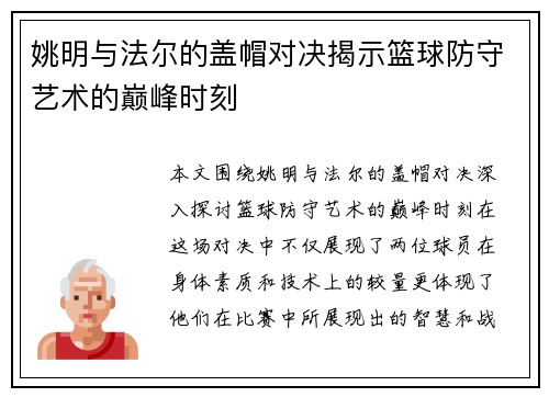 姚明与法尔的盖帽对决揭示篮球防守艺术的巅峰时刻