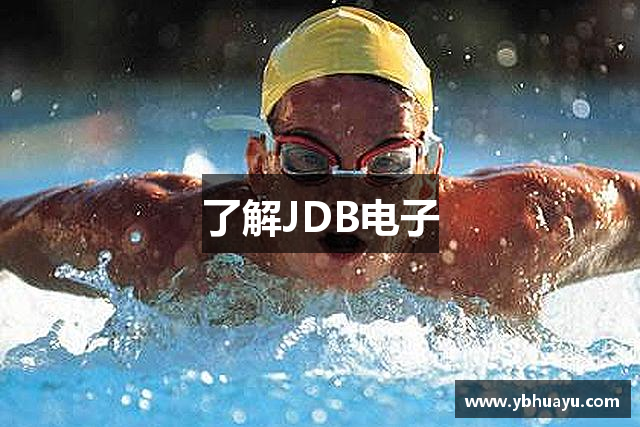 了解JDB电子