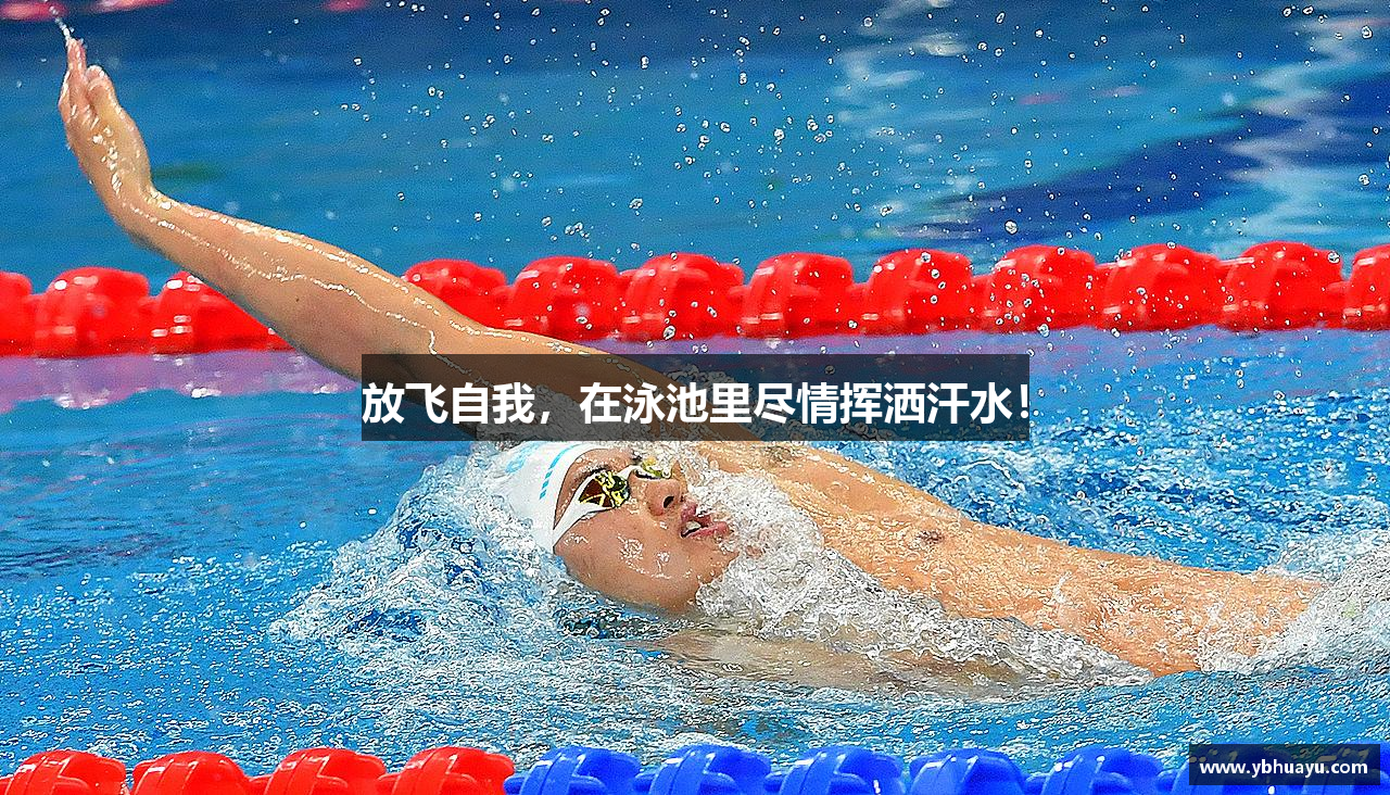 放飞自我，在泳池里尽情挥洒汗水！
